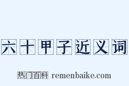 六十甲子近义词是什么意思的图片